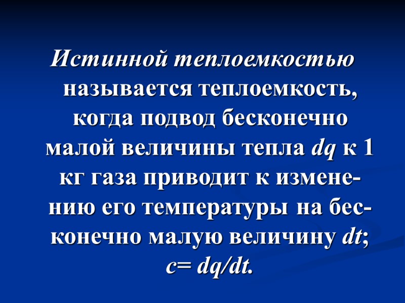 Истинной теплоемкостью называется теплоемкость, когда подвод бесконечно малой величины тепла dq к 1 кг